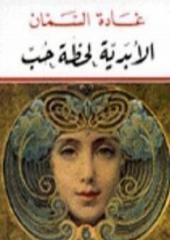 تحميل كتاب الأبدية لحظة حب PDF