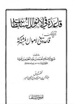 قاعدة في الأموال السلطانية - قاعدة في الأموال مشتركة PDF