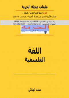 تحميل كتاب اللغة الفلسفية PDF