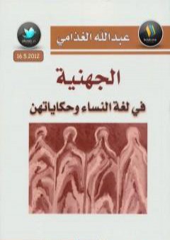 تحميل كتاب الجهنية في لغة النساء وحكايتهن PDF