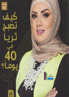 كيف تصبح ثرياً في 40 يوماً PDF