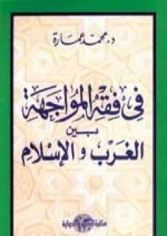 في فقه المواجهة بين الغرب والإسلام