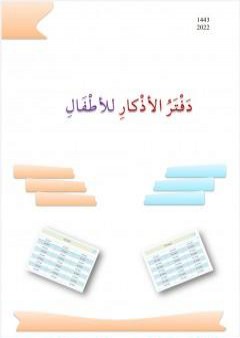 تحميل كتاب دفتر الأذكار للأطفال PDF