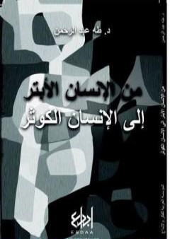 كتاب من الإنسان الأبتر إلى الإنسان الكوثر PDF