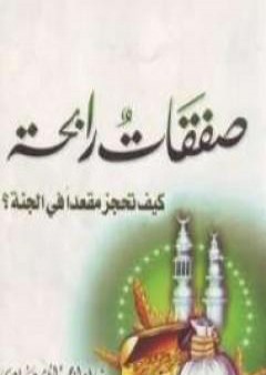 صفقات رابحة