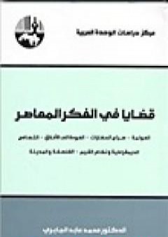 قضايا في الفكر المعاصر PDF