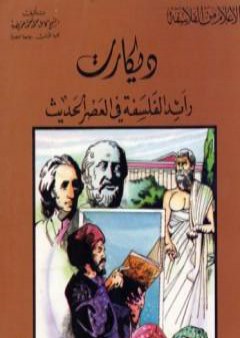 ديكارت رائد الفلسفة في العصر الحديث