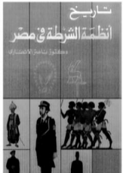 تاريخ أنظمة الشرطة في مصر PDF