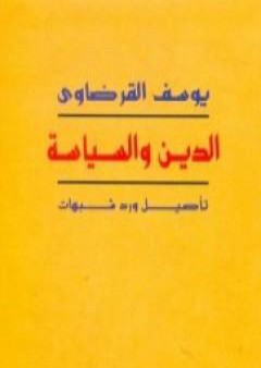 تحميل كتاب الدين والسياسة تأصيل ورد شبهات PDF