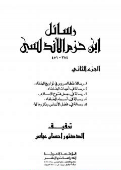 تحميل كتاب رسائل ابن حزم الأندلسي - الجزء الثاني PDF