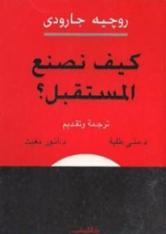 كتاب كيف نصنع المستقبل ؟ PDF