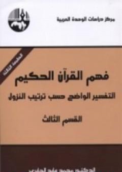 تحميل كتاب فهم القرآن الحكيم - التفسير الواضح حسب ترتيب النزول - القسم الثالث PDF