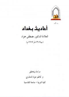 أحاديث بغداد PDF