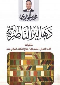 تحميل كتاب دهاليز الناصرية PDF