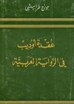 عقدة أوديب فى الرواية الأدبية