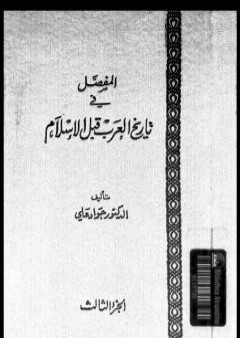 المفصل في تاريخ العرب قبل الإسلام - الجزء الثالث PDF