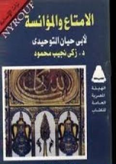 الامتاع والمؤانسة لأبي حيان التوحيدي PDF