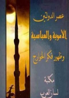 عصر الدولتين الأموية والعباسية وظهور فكر الخوارج PDF