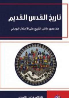 تحميل كتاب تاريخ القدس القديم: منذ عصور ما قبل التاريخ حتى الإحتلال الروماني PDF