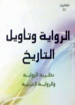 تحميل كتاب الرواية وتأويل التاريخ - نظرية الرواية والرواية العربية PDF