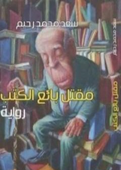 تحميل كتاب مقتل بائع الكتب PDF