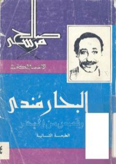 تحميل كتاب البحار مندي PDF