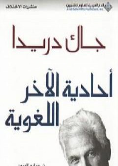 تحميل كتاب أحادية الآخر اللغوية PDF