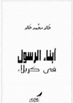 أبناء الرسول فى كربلاء PDF