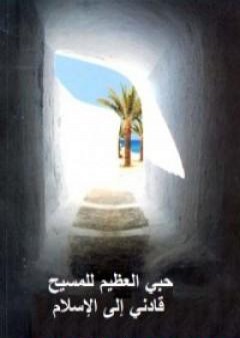 حبي العظيم للمسيح قادني للإسلام PDF