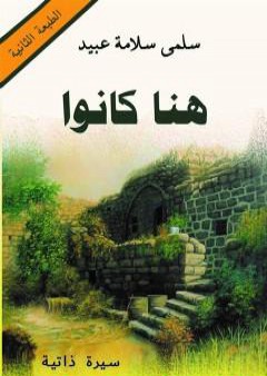 كتاب هنا كانوا PDF