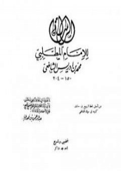 تحميل كتاب الرسالة - للشافعي PDF