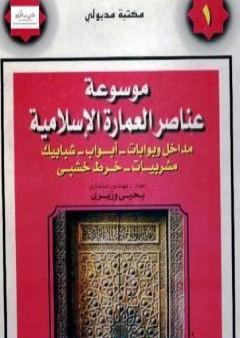 موسوعة عناصر العمارة الإسلامية - الجزء الأول