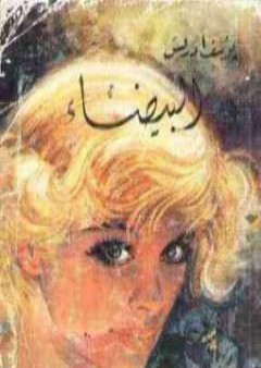 كتاب البيضاء PDF