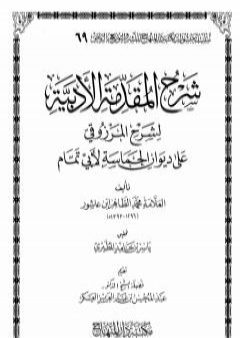 شرح المقدمة الأدبية لشرح المرزوقي على ديوان الحماسة لأبي تمام PDF