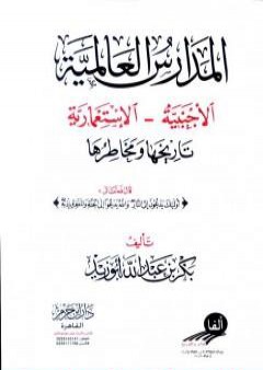 تحميل كتاب المدارس العالمية الأجنبية الإستعمارية تاريخها ومخاطرها - نسخة ثانية PDF