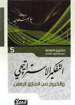 تحميل كتاب التفكير الاستراتيجي - والخروج من المأزق الراهن PDF