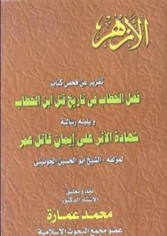 تقرير عن فحص كتاب - فصل الخطاب فى تاريخ قتل عمر بن الخطاب