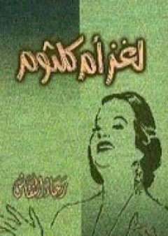 تحميل كتاب لغز أم كلثوم PDF