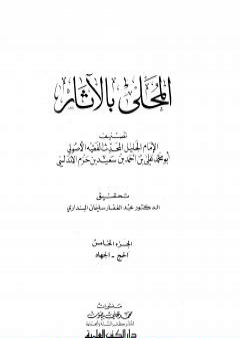 تحميل كتاب المحلى بالآثار - الجزء الخامس PDF