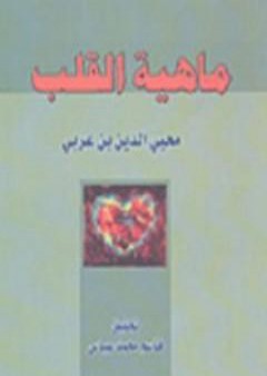 تحميل كتاب ماهية القلب PDF