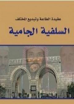 تحميل كتاب السلفية الجامية PDF