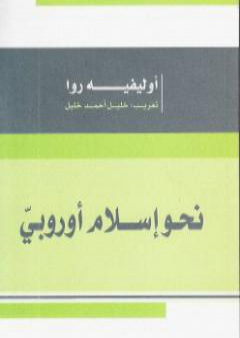 تحميل كتاب نحو إسلام أوروبي PDF