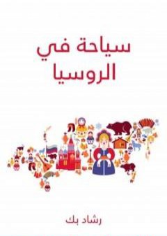 تحميل كتاب سياحة في الروسيا PDF