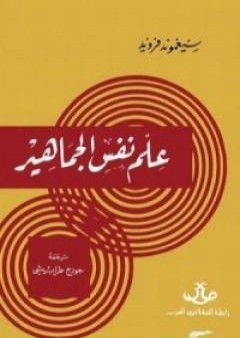 تحميل كتاب علم نفس الجماهير PDF