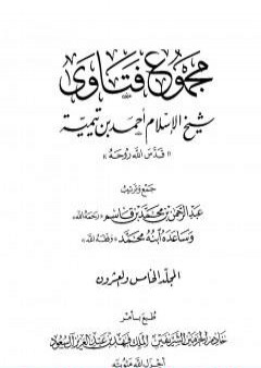 مجموع فتاوى شيخ الإسلام أحمد بن تيمية - المجلد الخامس والعشرون: الفقه ـ الزكاة والصوم PDF