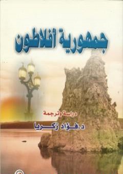 كتاب جمهورية أفلاطون PDF