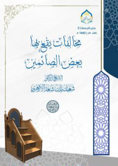 كتاب مخالفات يقع بها بعض الصائمين PDF