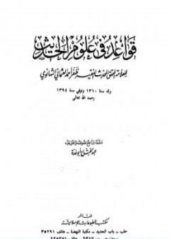 قواعد في علوم الحديث للتهانوي