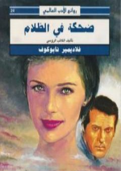 كتاب ضحكة في الظلام PDF