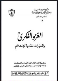 تحميل كتاب الغزو الفكري والتيارات المعادية للإسلام PDF